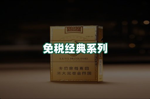 免税经典